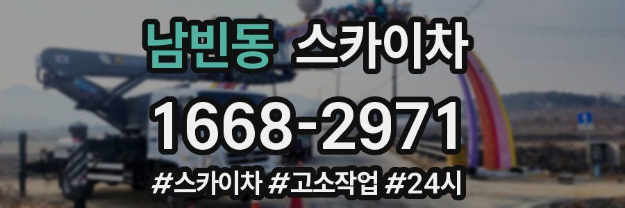 남빈동 스카이차