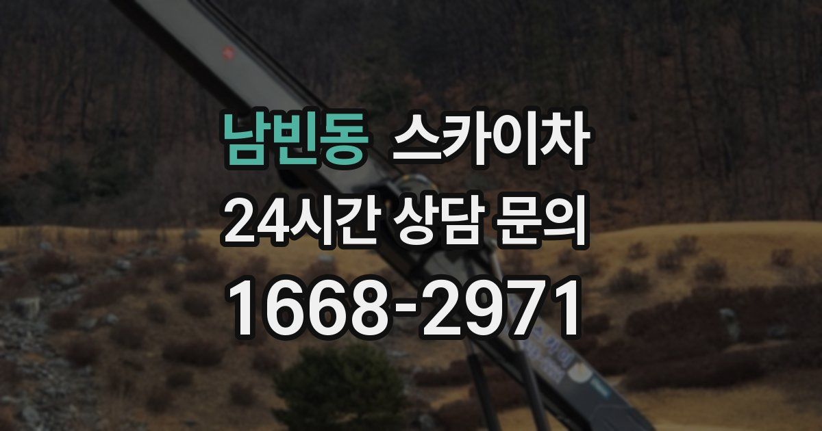 남빈동 스카이차