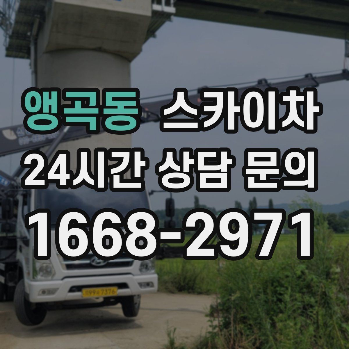 앵곡동 스카이차 외벽 간판 자국 제거 작업도 가능합니다