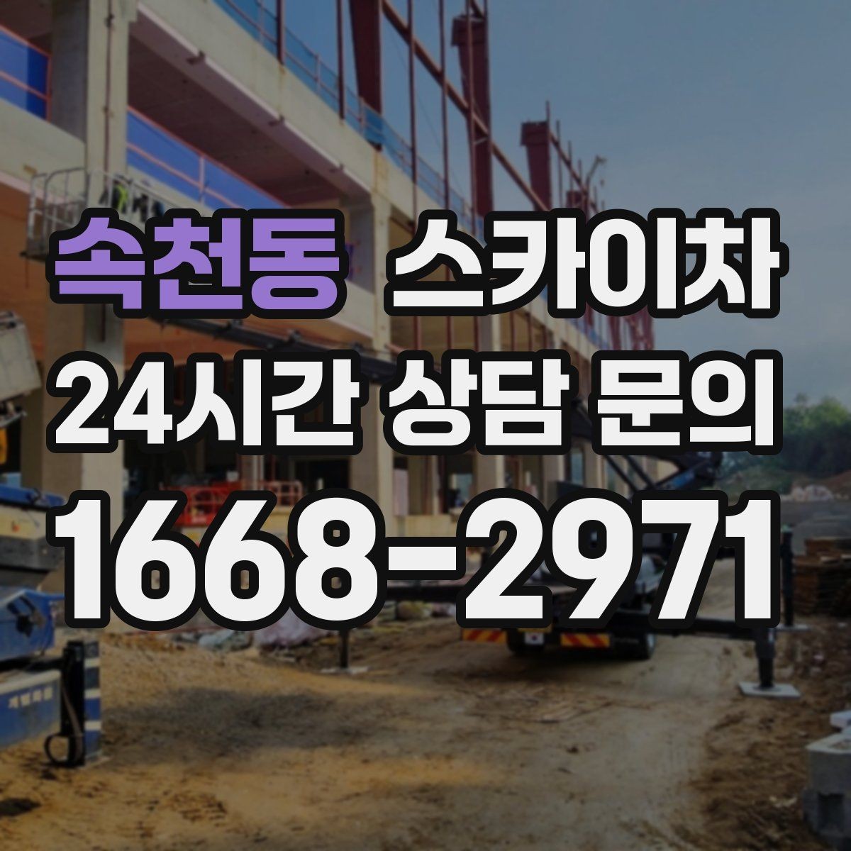 속천동 스카이차 옥외 안테나 설치를 안전하게