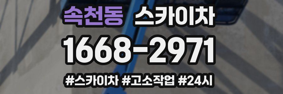 속천동 스카이차