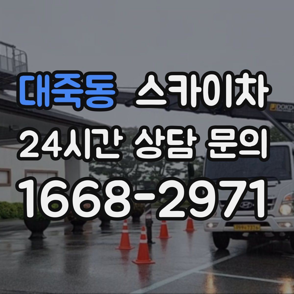 대죽동 스카이차 고소 조명 배선 작업이 필요할 때