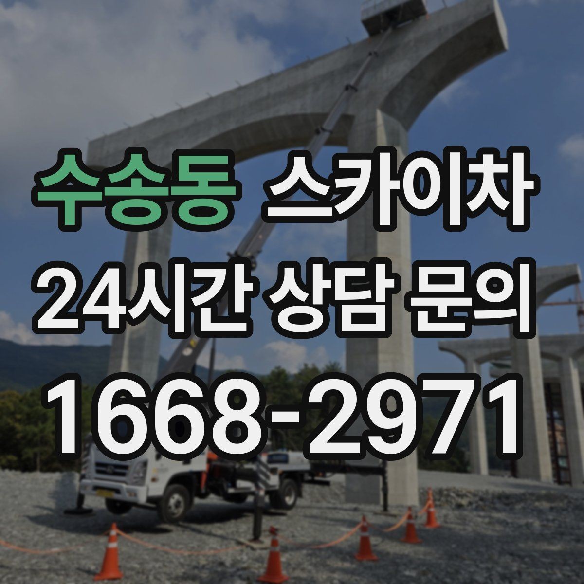 수송동 스카이차 학교 앞 작업 시간대를 정하는 기준