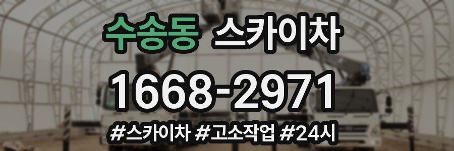 수송동 스카이차