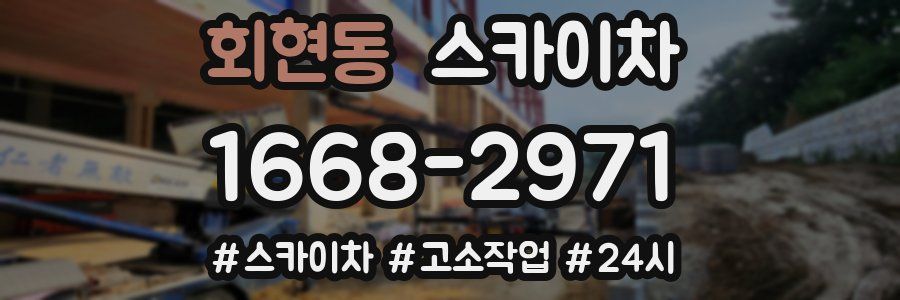 회현동 스카이차