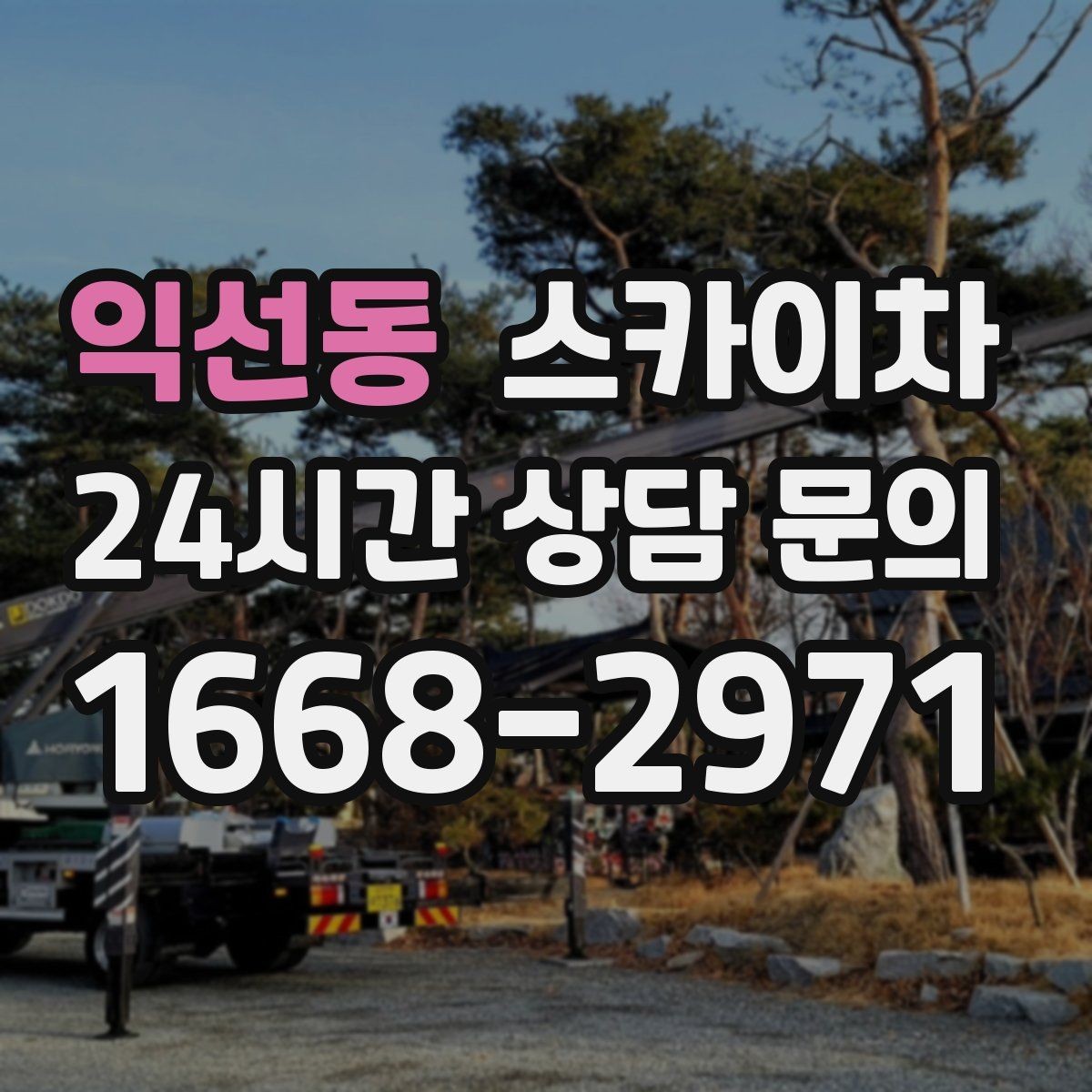 익선동 스카이차 고소 작업을 더 안전하게 만드는 진행 방식