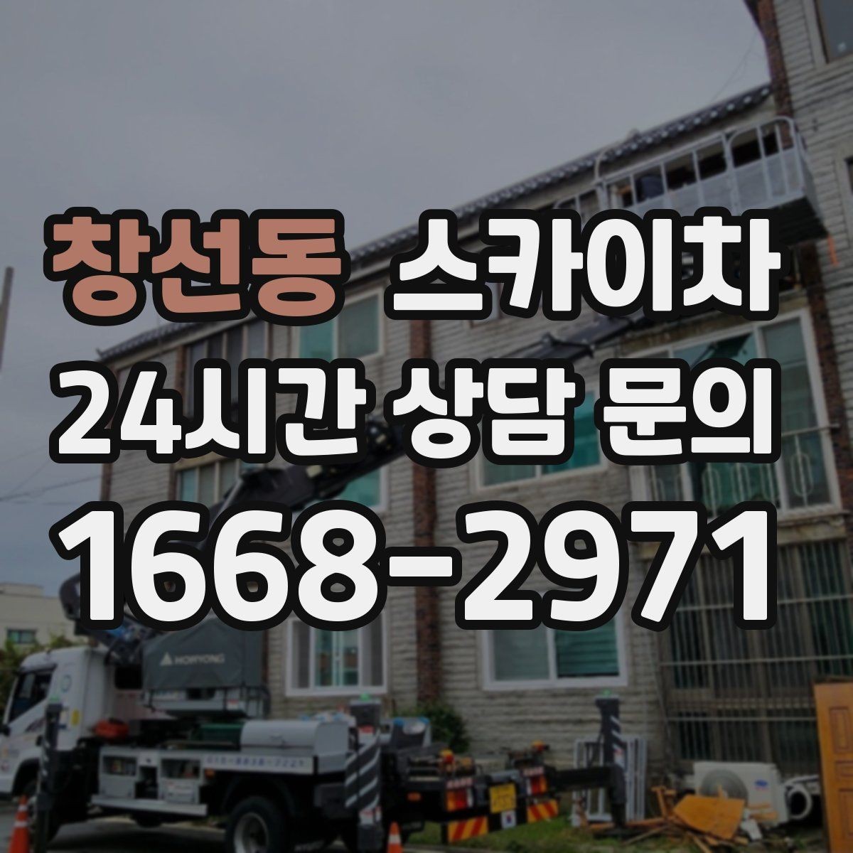 창선동 스카이차 외벽 타공 작업 안전 기준 정리