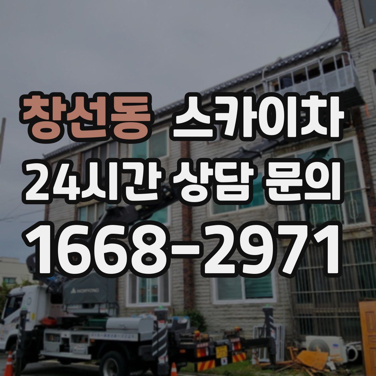 창선동 스카이차