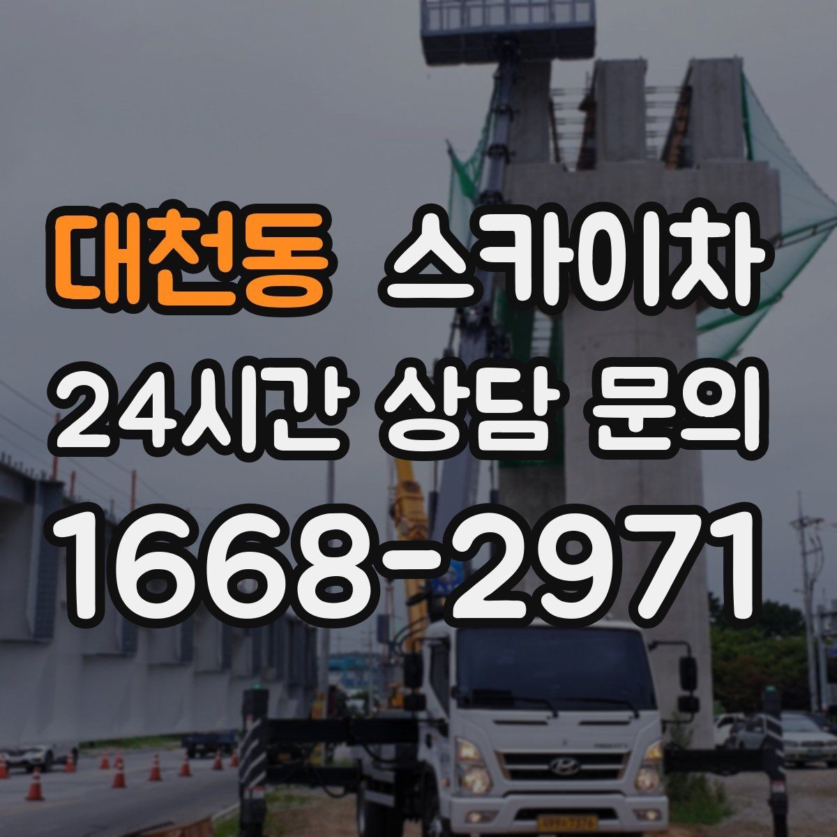 대천동 스카이차 실외기 배관 정리로 마감 깔끔하게