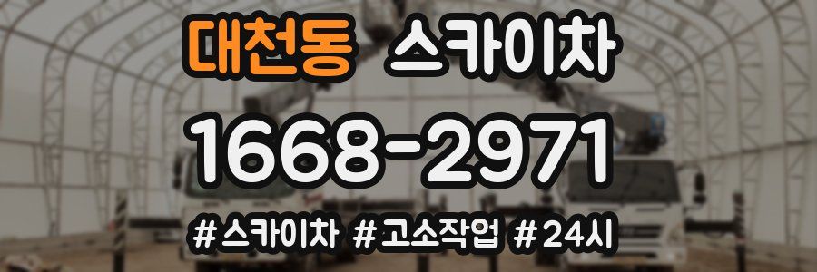 대천동 스카이차