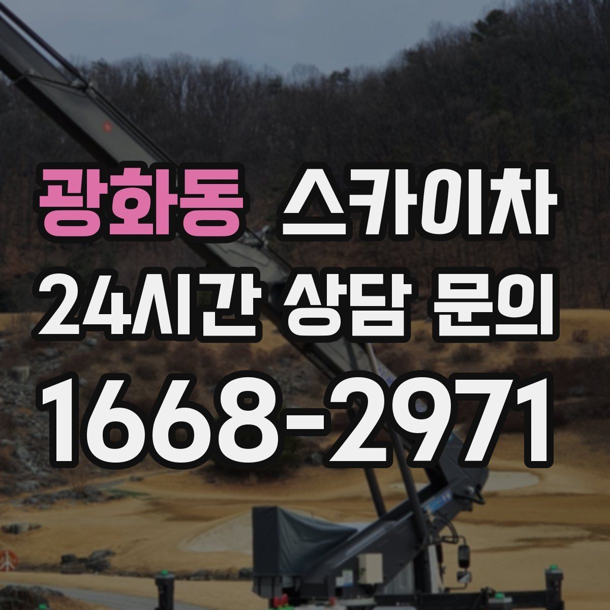 광화동 스카이차 작업 동선 확보가 중요한 이유
