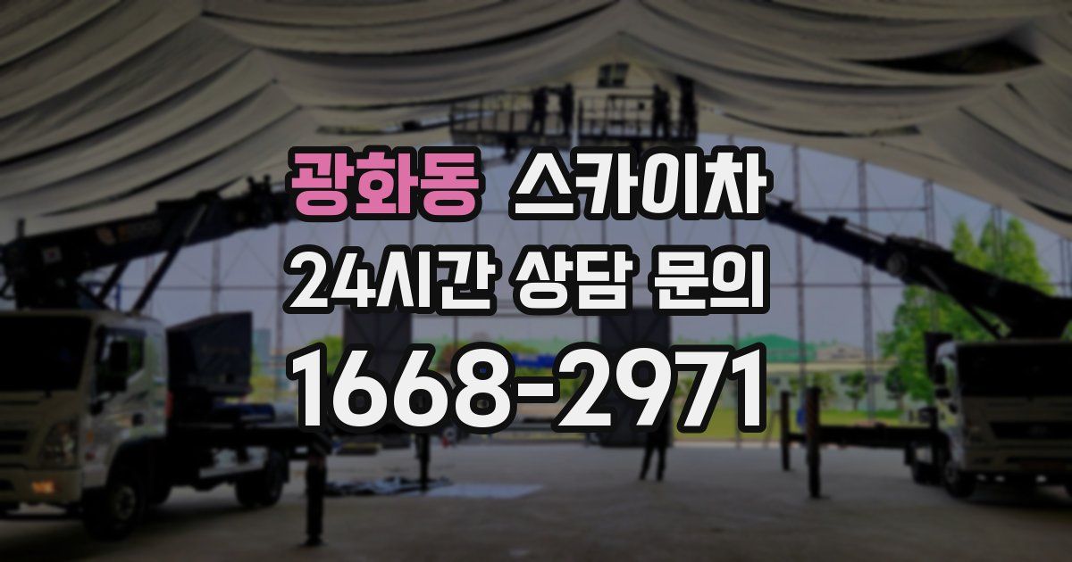 광화동 스카이차