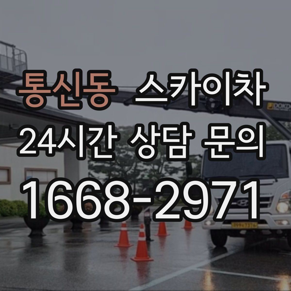 통신동 스카이차 경사면 현장 안전 세팅 방법