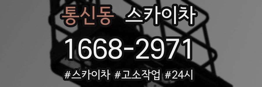 통신동 스카이차