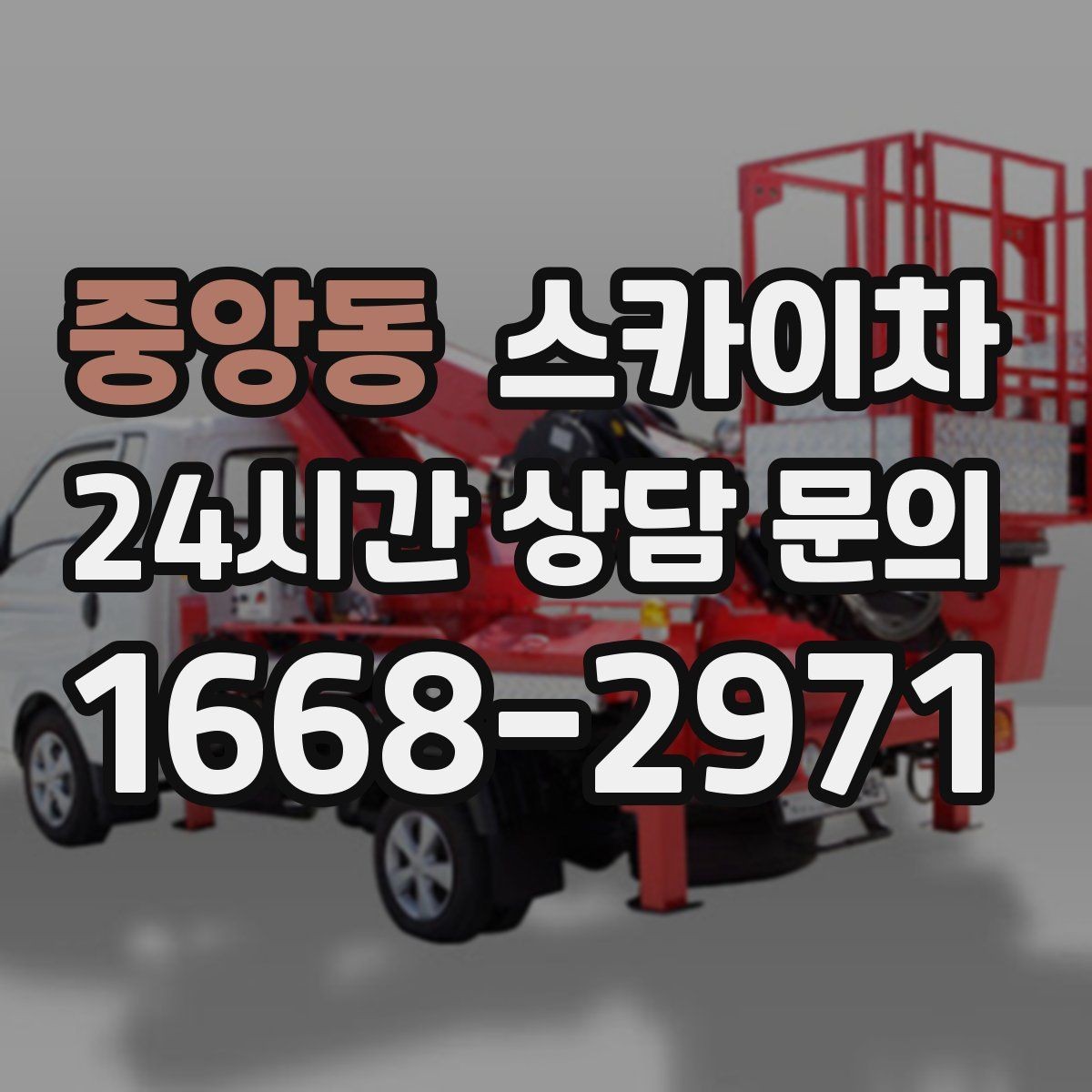중앙동 스카이차 LED 간판 조명 불량 수리 빠르게