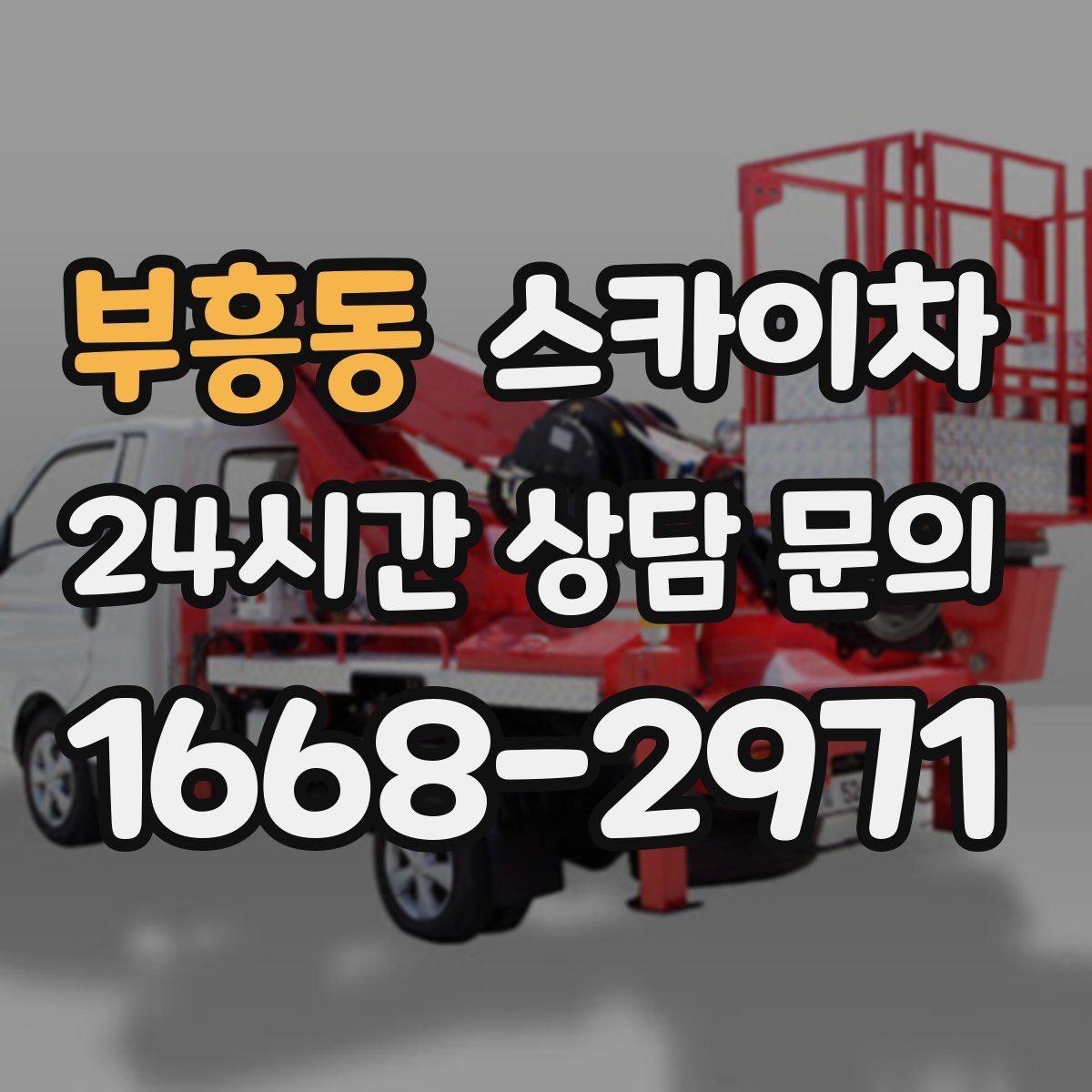 부흥동 스카이차 고소 작업 전 안전 교육이 중요한 이유