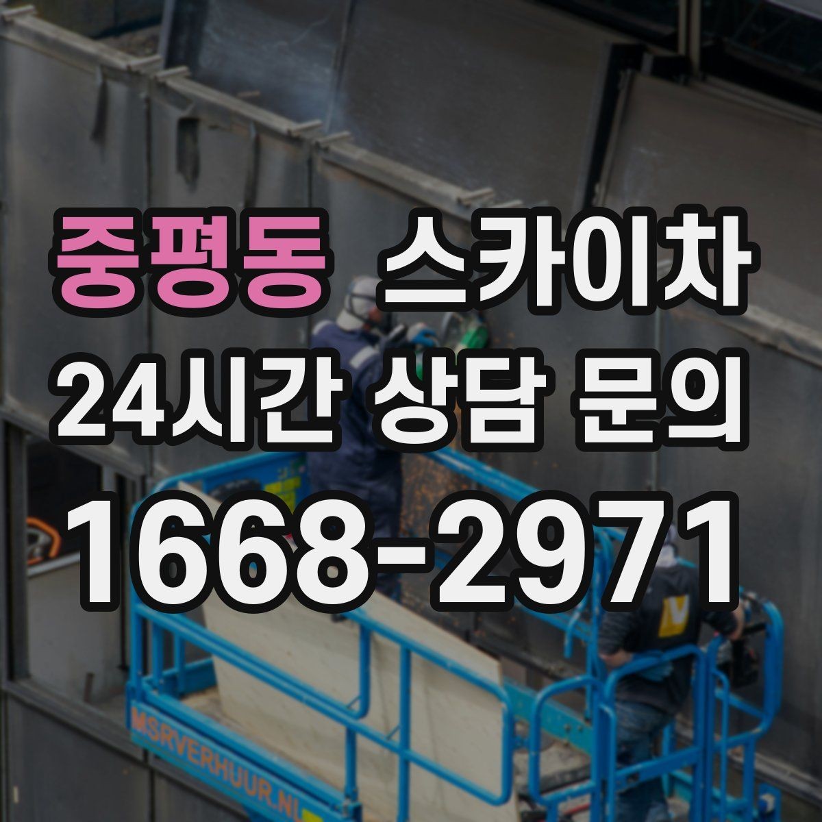 중평동 스카이차 창틀 코킹이 들뜨면 누수 위험 점검