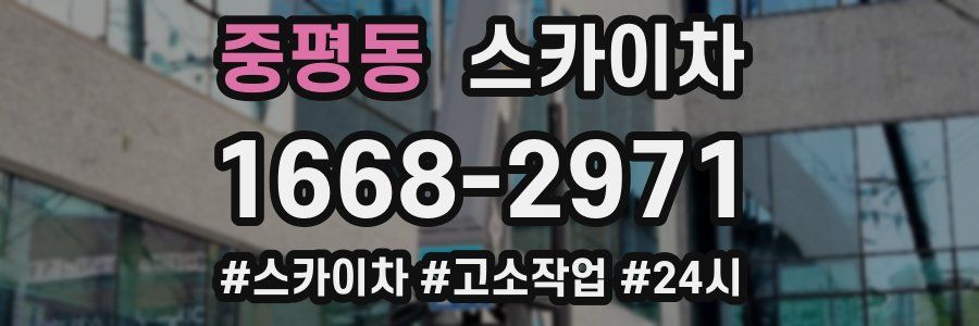 중평동 스카이차