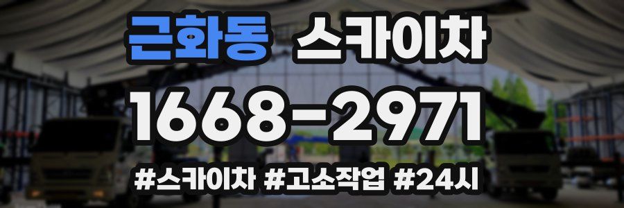 근화동 스카이차