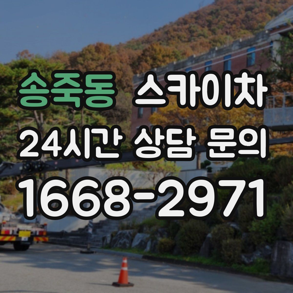 송죽동 스카이차 외벽 코킹과 도장을 함께 진행하는 방법