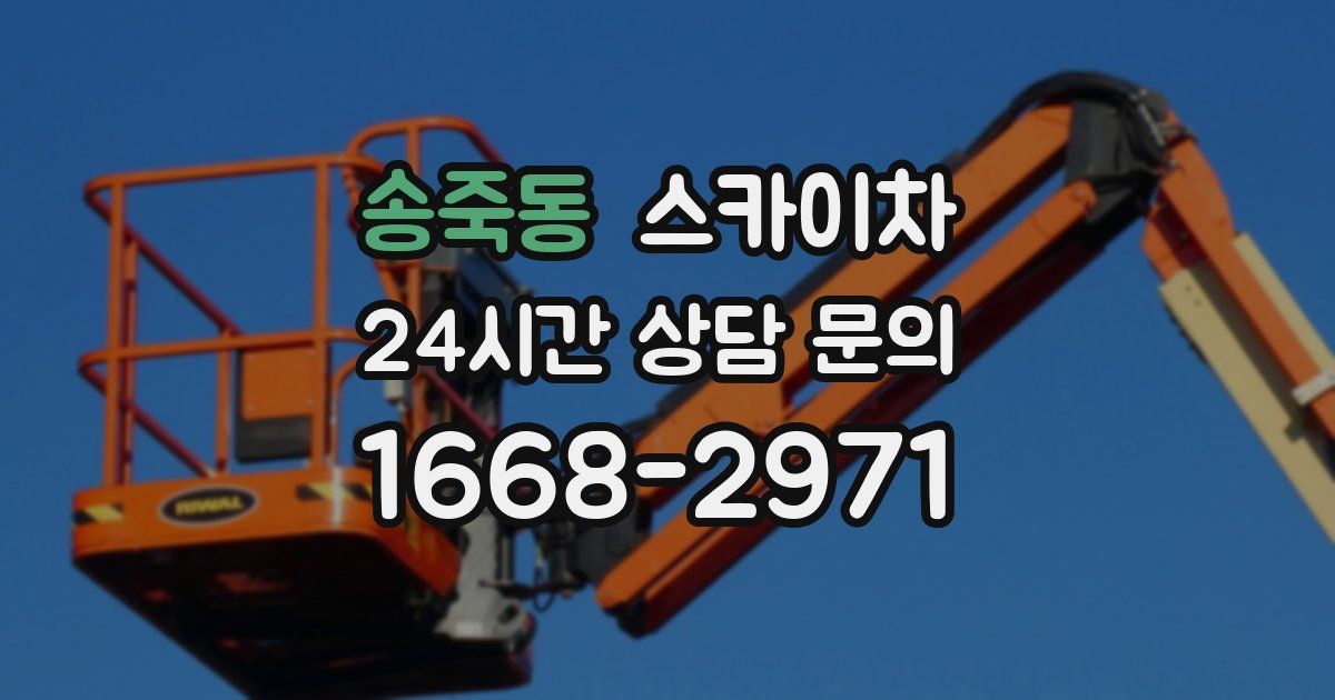 송죽동 스카이차