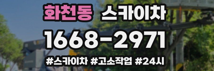 화천동 스카이차