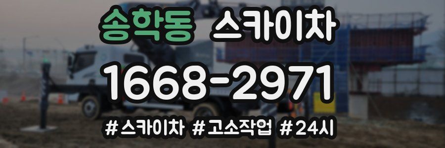 송학동 스카이차