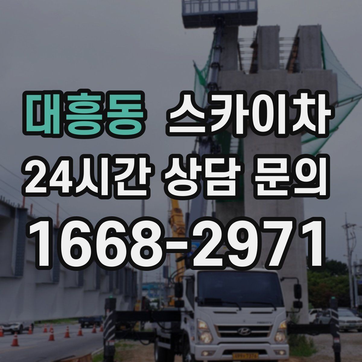 대흥동 스카이차 LED 간판 조명 불량 수리 빠르게