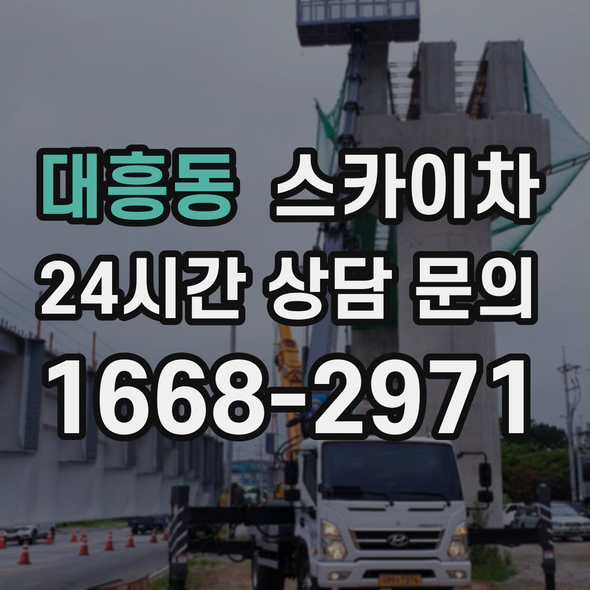 대흥동 스카이차