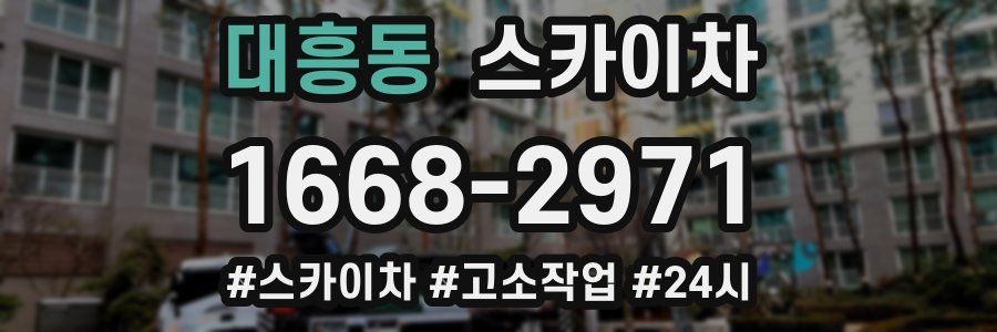 대흥동 스카이차