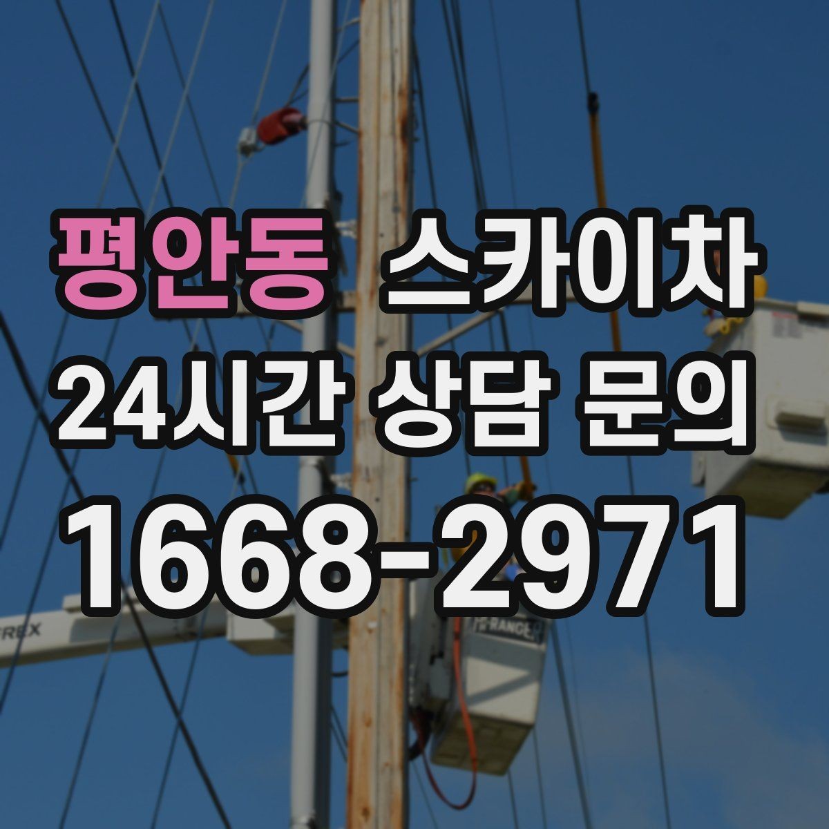 평안동 스카이차 작업자 안전벨트 착용이 필수인 이유