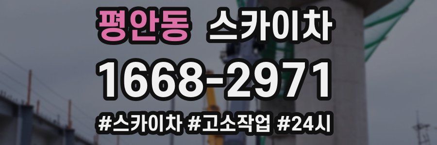 평안동 스카이차