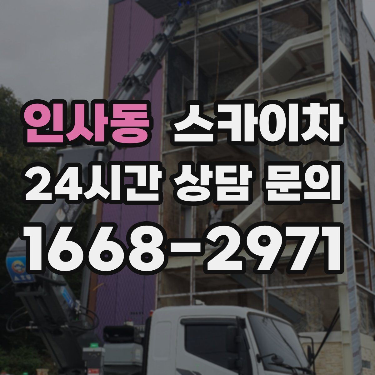 인사동 스카이차 외부 배선 정리로 깔끔한 외관 만들기