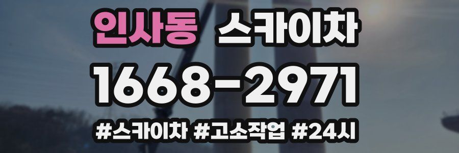 인사동 스카이차