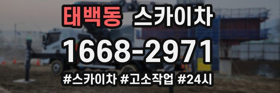 태백동 스카이차