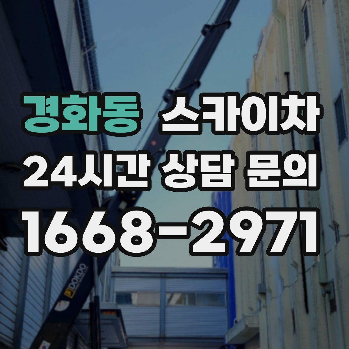 경화동 스카이차 현수막 철거와 설치를 같은 날 처리하기