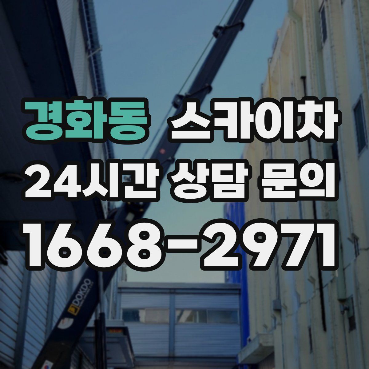 경화동 스카이차