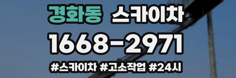 경화동 스카이차