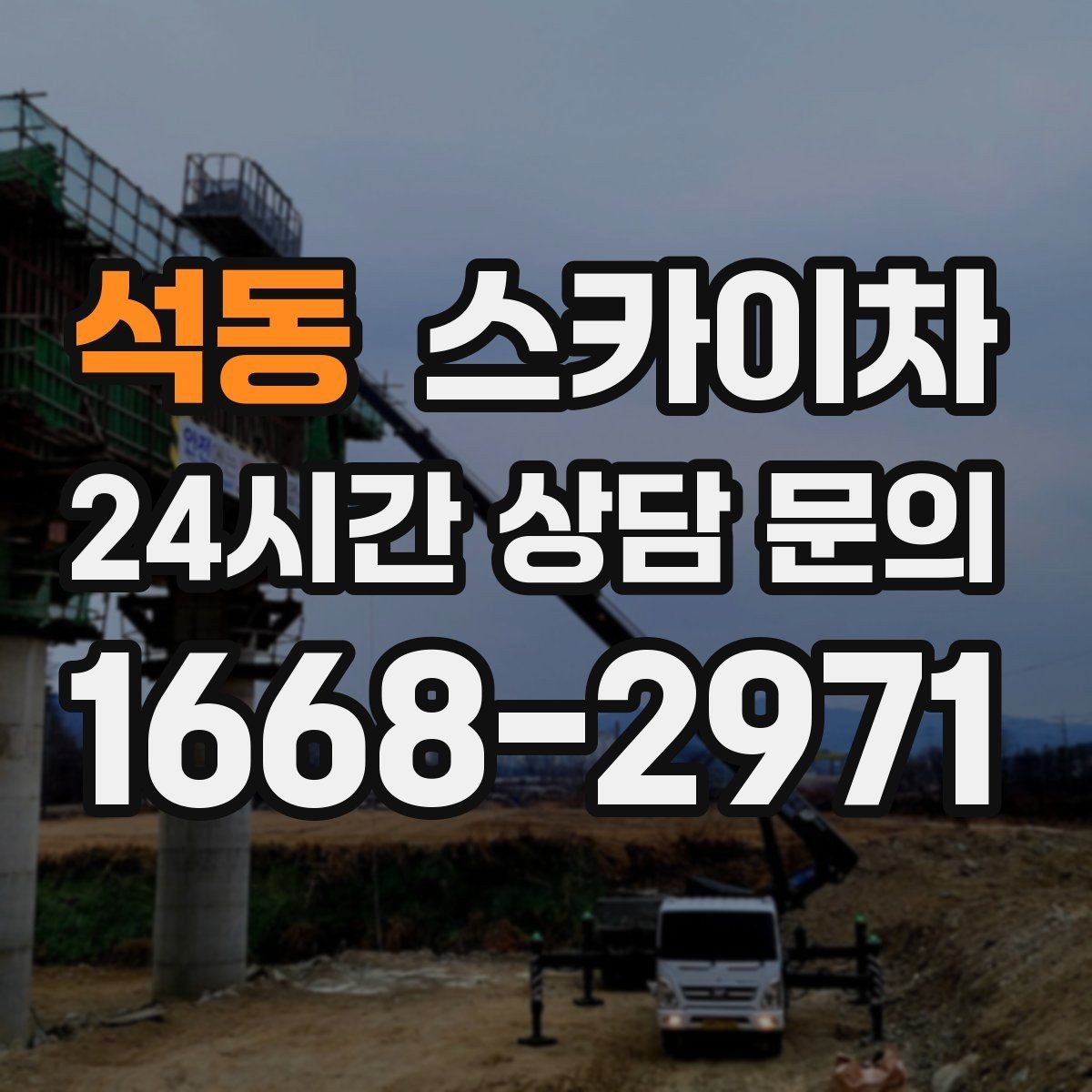 석동 스카이차 외벽 조명 고장으로 어두워졌다면 해결