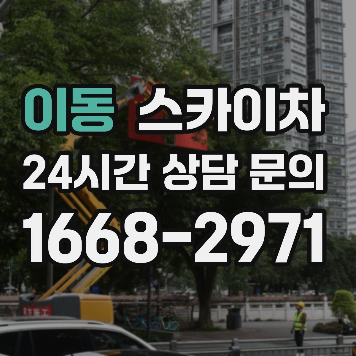 이동 스카이차 건물 외부 배선 트레이 점검 진행