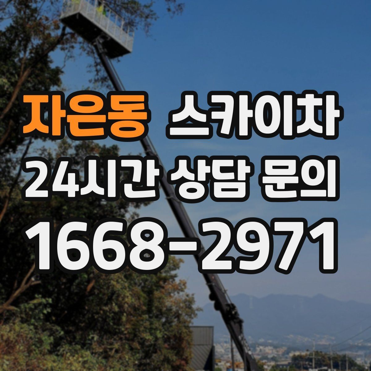 자은동 스카이차 외벽 배관 커버 설치 작업 진행