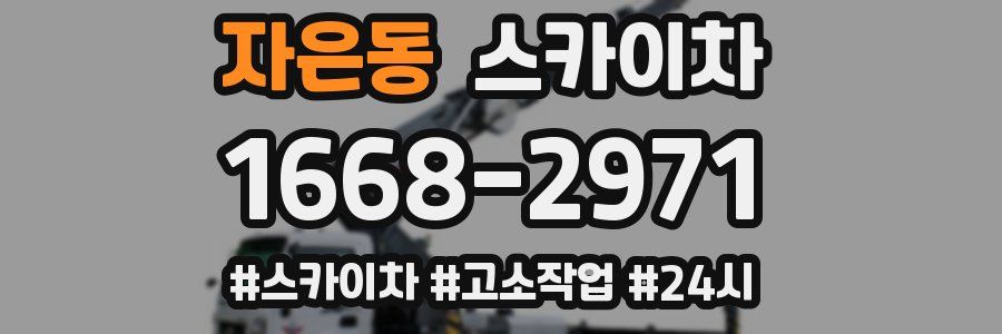 자은동 스카이차