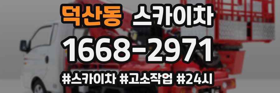 덕산동 스카이차