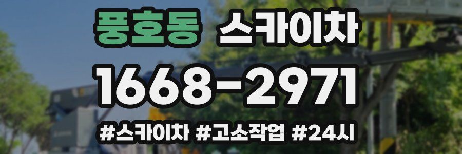 풍호동 스카이차