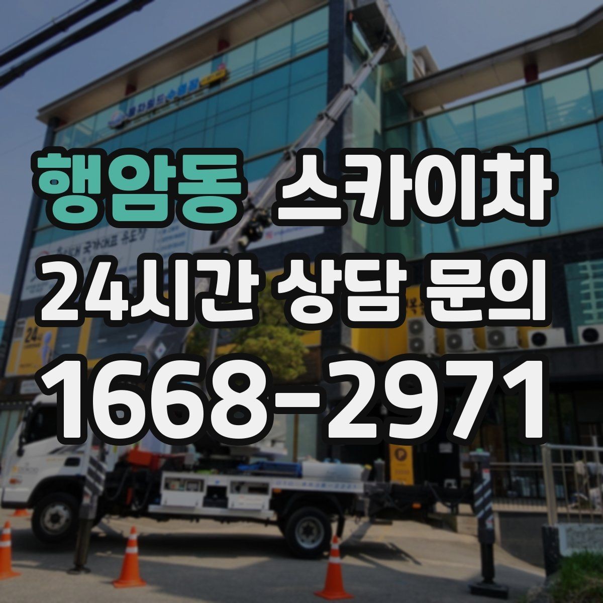 행암동 스카이차 환풍기 덮개 교체 작업 진행