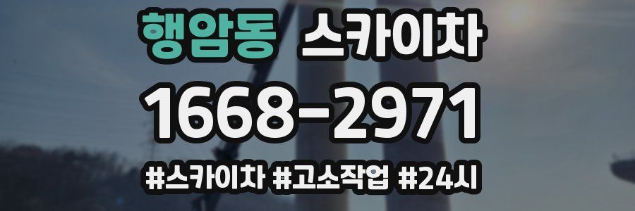 행암동 스카이차