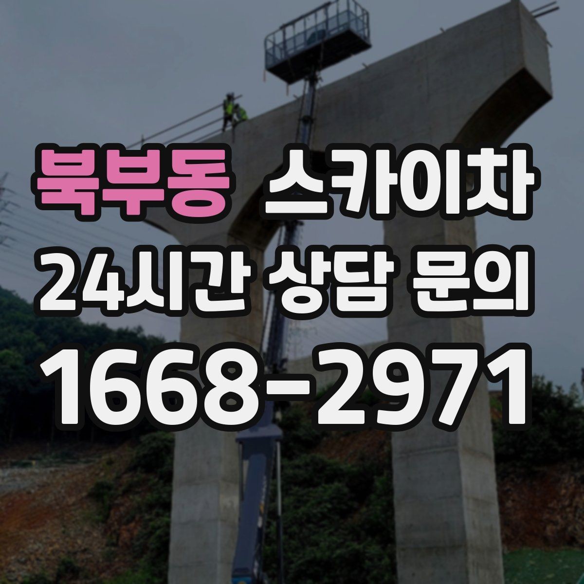북부동 스카이차 외벽 라인 조명 수리도 가능합니다