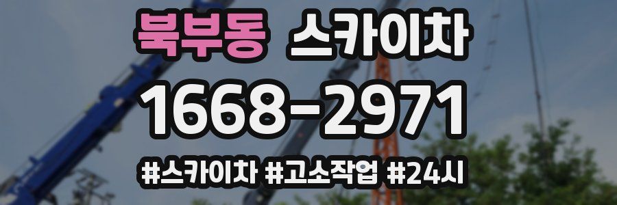 북부동 스카이차