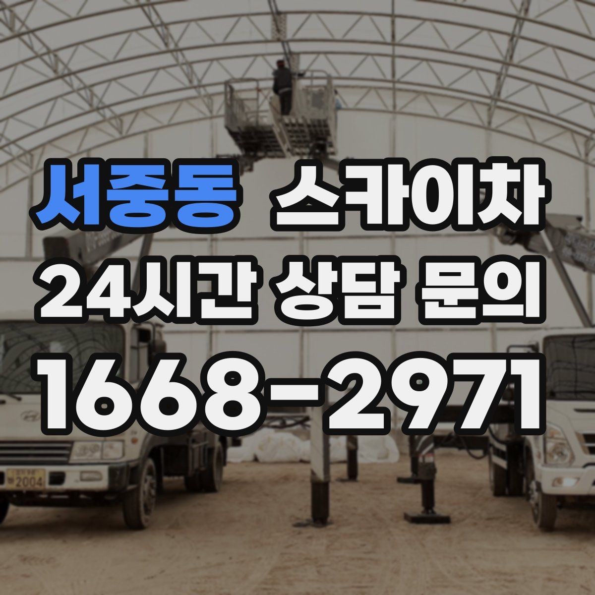 서중동 스카이차 외벽 타일 보수 작업 전 확인사항