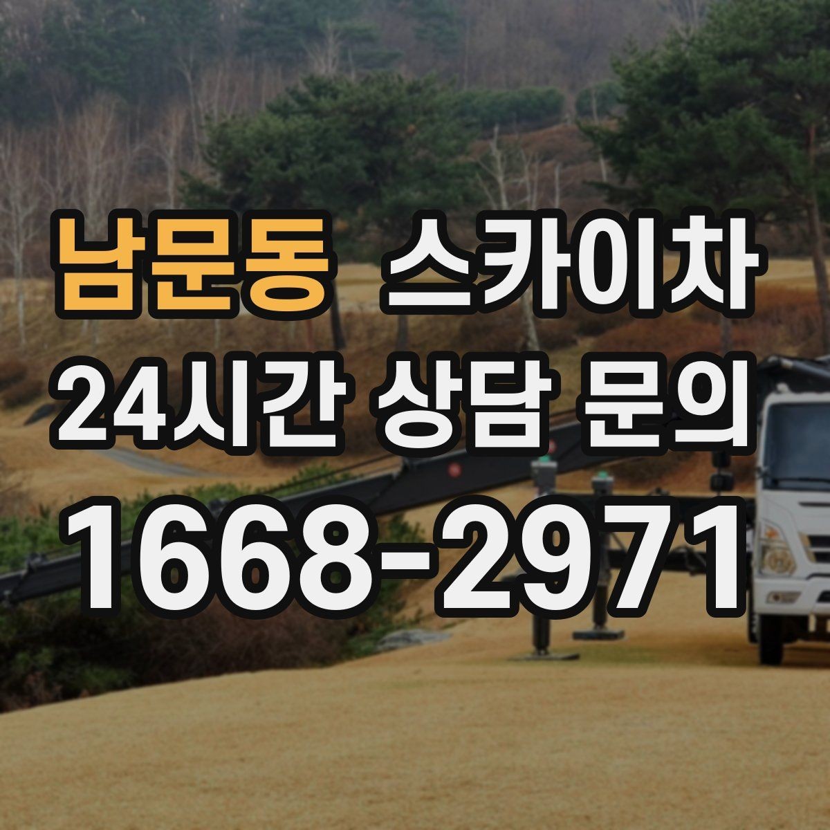 남문동 스카이차 작업 당일 원활한 진행을 위한 체크리스트